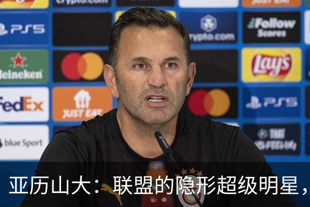 亚历山大：联盟的隐形超级明星，竟然被低估到这种地步！