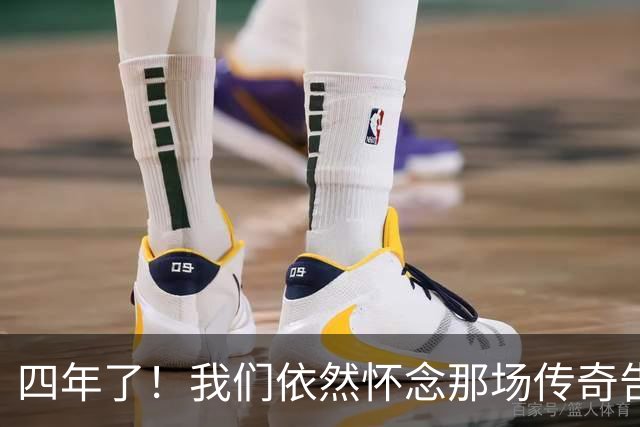 四年了！我们依然怀念那场传奇告别秀！