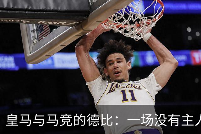 皇马与马竞的德比：一场没有主人公的悲剧